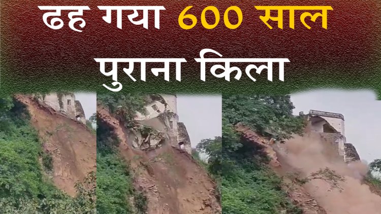 ढह गया 600 साल पुराना किला, देखें वीडियो