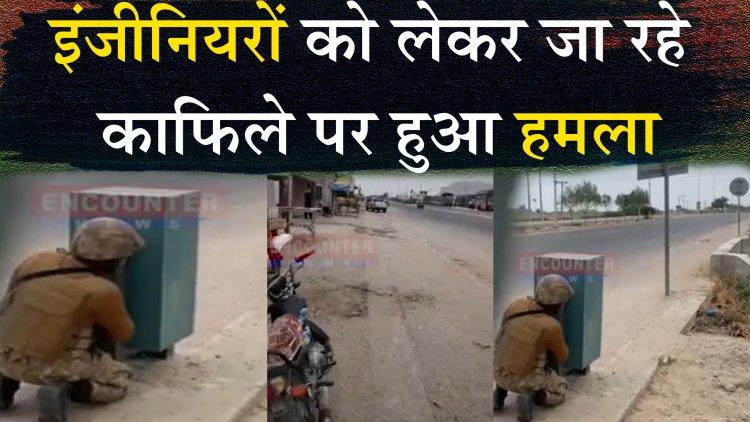इंजीनियरों को लेकर जा रहे काफिले पर हुआ हमला, कई लोगों की मौत, देखें वीडियो