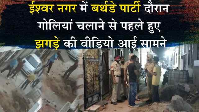 जालंधरः ईश्वर नगर में बर्थडे पार्टी दौरान गोलियां चलाने से पहले हुए झगड़े की वीडियो आई सामने