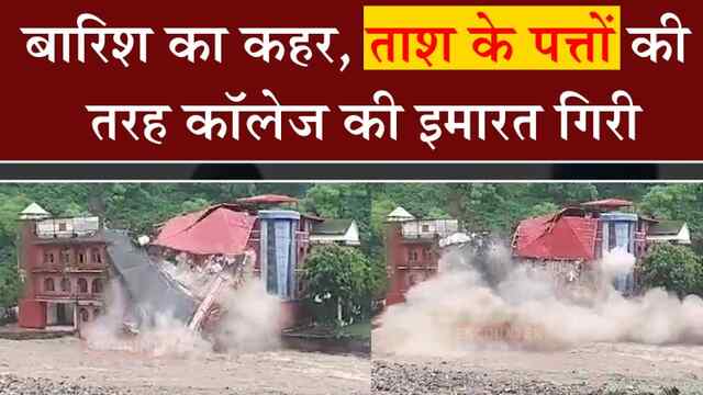 बारिश का कहर, ताश के पत्तों की तरह कॉलेज की इमारत गिरी, देखें वीडियो