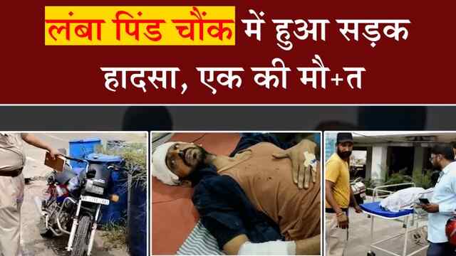 जालंधरः लंबा पिंड चौंक में हुआ सड़क हादसा, एक की मौत, देखें वीडियो