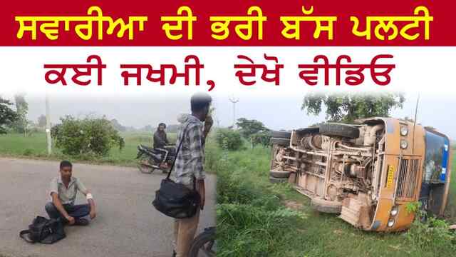 ਪੰਜਾਬ : ਸਵਾਰੀਆ ਦੀ ਭਰੀ ਬੱਸ ਪਲਟੀ, ਕਈ ਜਖਮੀ, ਦੇਖੋਂ ਵੀਡਿਓ