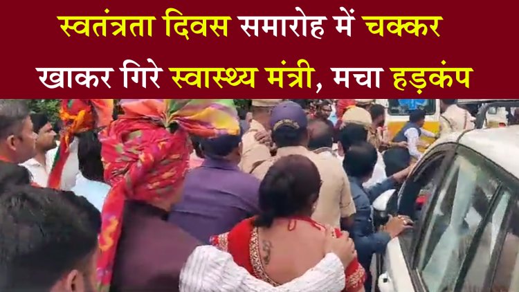 स्वतंत्रता दिवस समारोह में चक्कर खाकर गिरे स्वास्थ्य मंत्री, मचा हड़कंप, देखें वीडियो