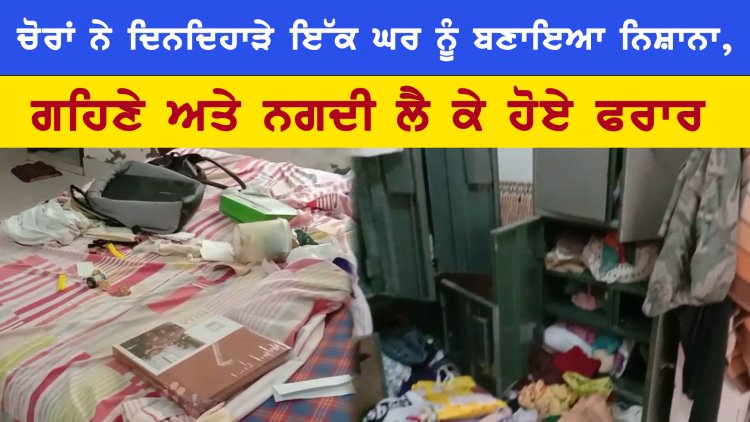 ਜਲੰਧਰ : ਚੋਰਾਂ ਨੇ ਦਿਨਦਿਹਾੜੇ ਇੱਕ ਘਰ ਨੂੰ ਬਣਾਇਆ ਨਿਸ਼ਾਨਾ, ਗਹਿਣੇ ਅਤੇ ਨਗਦੀ ਲੈ ਕੇ ਹੋਏ ਫਰਾਰ, ਦੇਖੋ ਵਿਡਿਓ