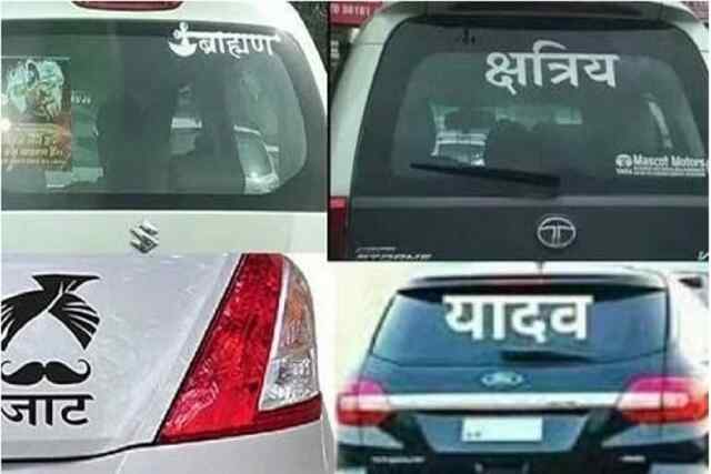 अब कार-बाइक पर जात-पात का नाम लिखने पर होगी कार्रवाई, जाने मामला