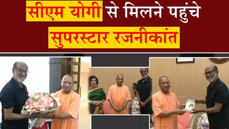 सीएम योगी से मिलने पहुंचे सुपरस्टार रजनीकांत, देखें वीडियो