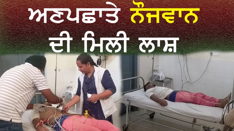 ਪੰਜਾਬ : ਅਣਪਛਾਤੇ ਨੌਜਵਾਨ ਦੀ ਮਿਲੀ ਲਾਸ਼, ਦੇਖੋ ਵਿਡਿਓ