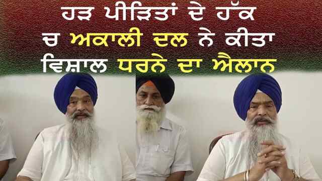 ਪੰਜਾਬ : ਹੜ ਪੀੜਿਤਾਂ ਦੇ ਹੱਕ ਚ ਅਕਾਲੀ ਦਲ ਨੇ ਕੀਤਾ ਵਿਸ਼ਾਲ ਧਰਨੇ ਦਾ ਐਲਾਨ, ਦੇਖੋ ਵਿਡਿਓ