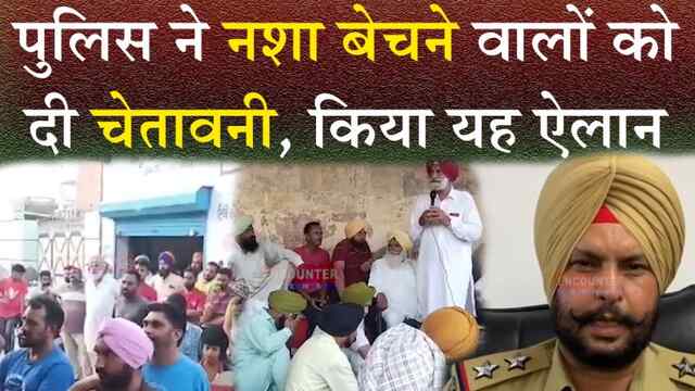 पंजाब : पुलिस ने नशा बेचने वालों को दी चेतावनी, किया यह ऐलान, देखें वीडियो
