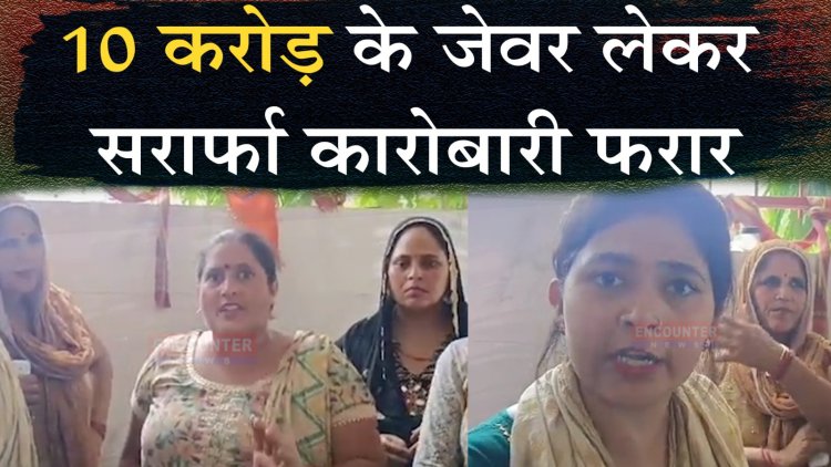 10 करोड़ के जेवर लेकर सर्राफा कारोबारी फरार, देखें वीडियो