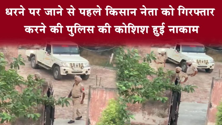 पंजाब: धरने पर जाने से पहले किसान नेता को गिरफ्तार करने की पुलिस की कोशिश हुई नाकाम, देखें वीडियो