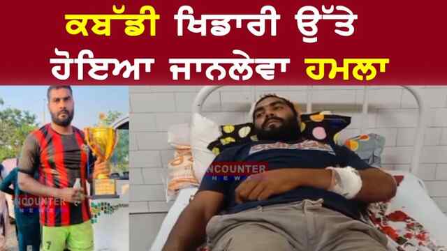 ਪੰਜਾਬ : ਕਬੱਡੀ ਖਿਡਾਰੀ ਉੱਤੇ ਹੋਇਆ ਜਾਨਲੇਵਾ ਹਮਲਾ, ਦੇਖੋ ਵੀਡਿਓ