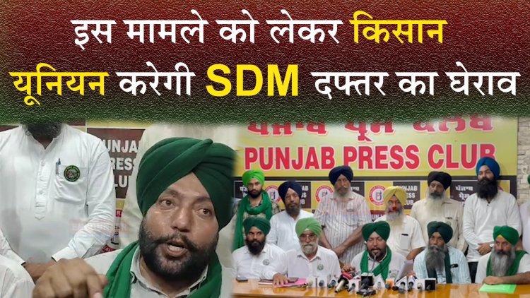 जालंधरः इस मामले को लेकर किसान यूनियन करेगी SDM दफ्तर का घेराव, देखें वीडियो