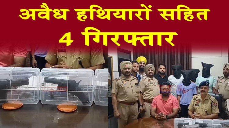 जालंधर: अवैध हथियारों सहित 4 गिरफ्तार, देखें वीडियो