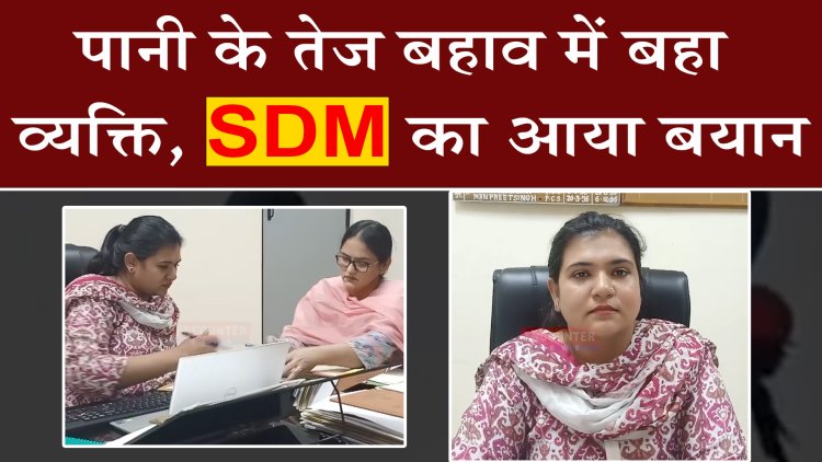 पंजाब : पानी के तेज बहाव में बहा व्यक्ति, SDM का आया बयान,देंखे वीडियो