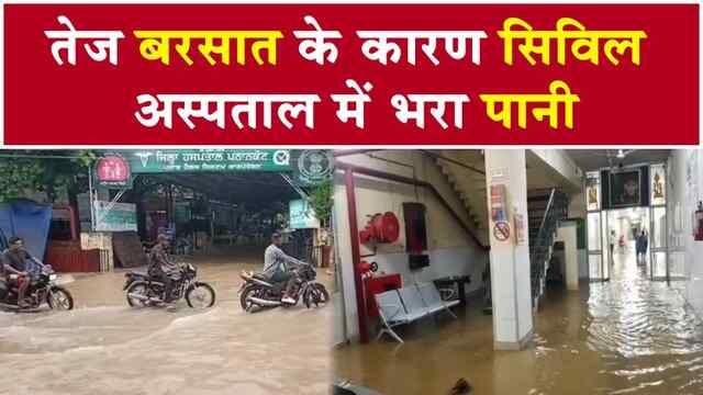 पंजाब : तेज बरसात के कारण सिविल अस्पताल में भरा पानी, देखें वीडियो