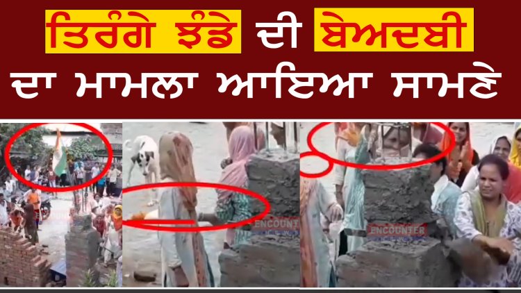 ਪੰਜਾਬ : ਤਿਰੰਗੇ ਝੰਡੇ ਦੀ ਬੇਅਦਬੀ ਦਾ ਮਾਮਲਾ ਆਇਆ ਸਾਮਣੇ, ਦੇਖੋ ਵੀਡਿਓ
