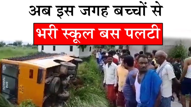 अब इस जगह बच्चों से भरी स्कूल बस पलटी, देखें वीडियो