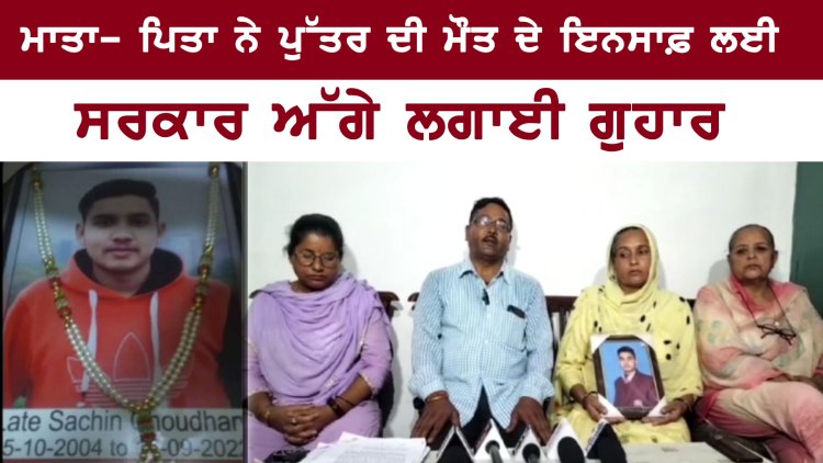 ਪੰਜਾਬ : ਮਾਤਾ- ਪਿਤਾ ਨੇ ਪੁੱਤਰ ਦੀ ਮੌਤ ਦੇ ਇਨਸਾਫ਼ ਲਈ ਸਰਕਾਰ ਅੱਗੇ ਲਗਾਈ ਗੁਹਾਰ, ਦੇਖੋ ਵੀਡਿਓ