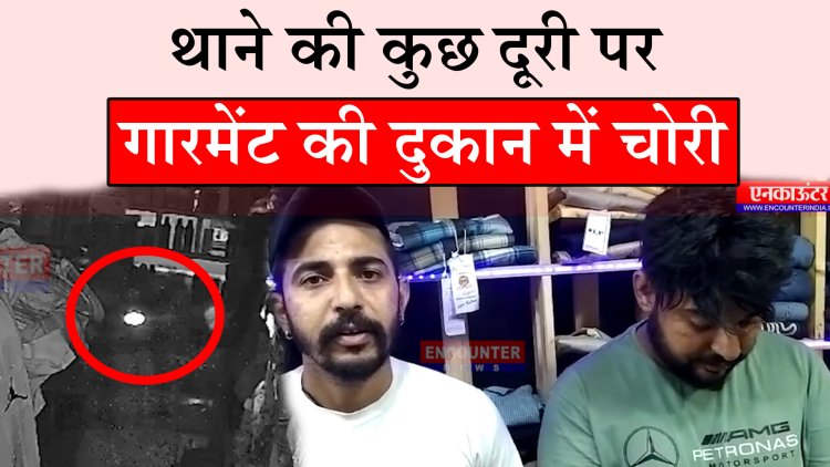 पंजाबः थाने की कुछ दूरी पर गारमेंट की दुकान में चोरी, देखें CCTV