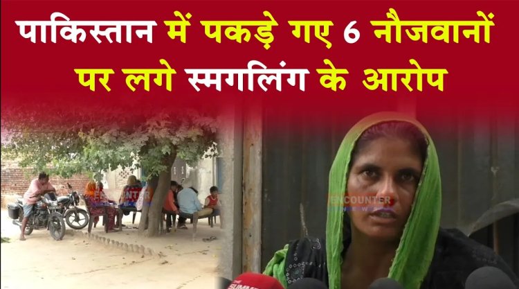 जालंधरः पाकिस्तान में पकड़े गए 6 नौजवानों पर लगे स्मगलिंग के आरोप, देखें वीडियो
