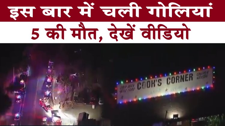 इस बार में चली गोलियां, 5 की मौत, देखें वीडियो