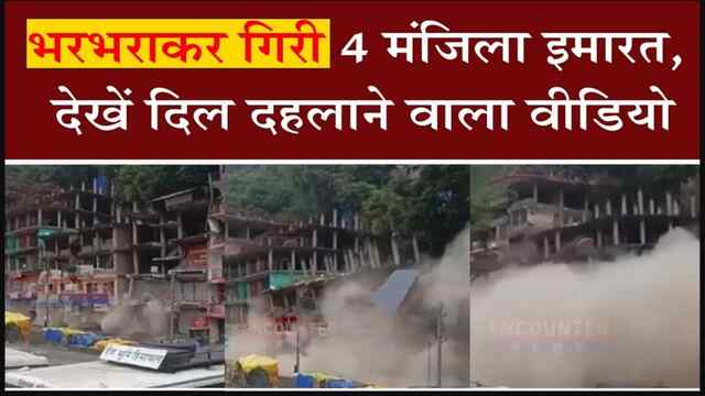 भरभराकर गिरी 4 मंजिला इमारत, देखें दिल दहलाने वाला वीडियो