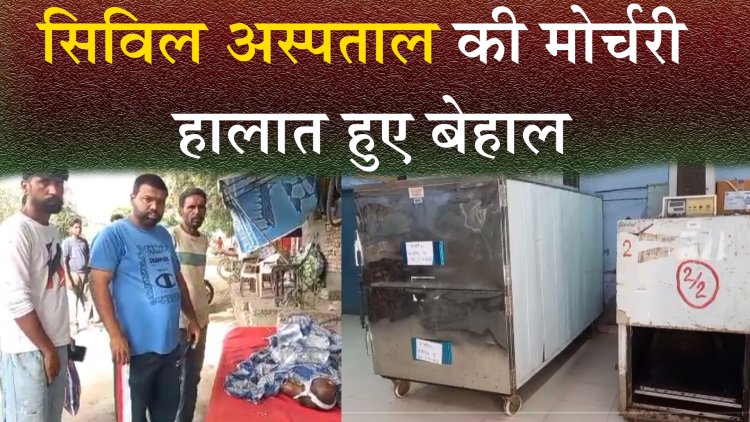 पंजाबः सिविल अस्पताल की मोर्चरी हालात हुए बेहाल, सड़क पर रखी मृतक की देह, देखें वीडियो