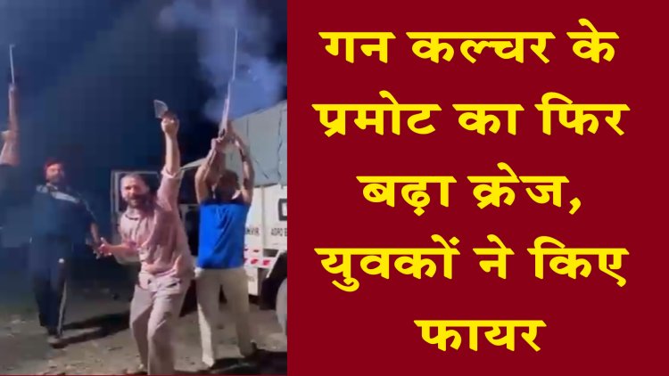 पंजाबः गन कल्चर के प्रमोट का फिर बढ़ा क्रेज, युवकों ने किए फायर, वीडियो वायरल