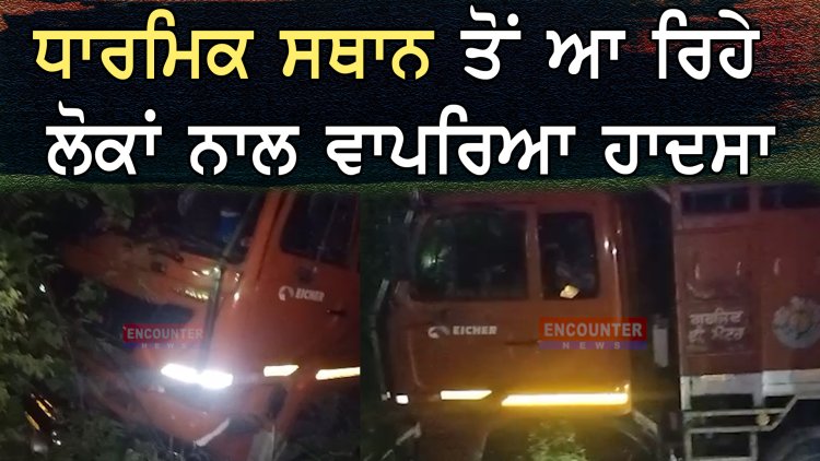 ਪੰਜਾਬ: ਧਾਰਮਿਕ ਸਥਾਨ ਤੋਂ ਆ ਰਹੇ ਲੋਕਾਂ ਨਾਲ ਵਾਪਰਿਆ ਹਾਦਸਾ, ਪਿਆ ਚੀਕ ਚਿਹਾੜਾ, ਦੇਖੋਂ ਵੀਡਿਓ