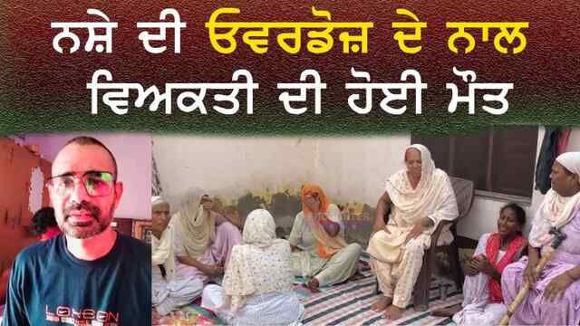 ਪੰਜਾਬ : ਨਸ਼ੇ ਦੀ ਓਵਰਡੋਜ਼ ਦੇ ਨਾਲ ਵਿਅਕਤੀ ਦੀ ਮੌਤ, ਦੇਖੋ ਵੀਡਿਓ
