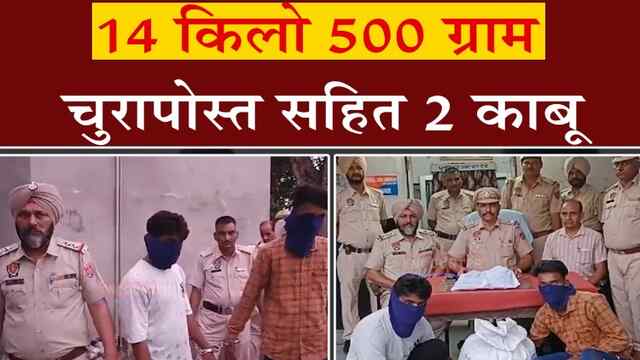 फगवाड़ा : 14 किलो 500 ग्राम चूरापोस्त सहित 2 काबू, देखें वीडियो