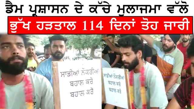 ਪੰਜਾਬ  : ਡੈਮ ਪ੍ਰਸ਼ਾਸਨ ਵੱਲੋੰ ਭੁੱਖ ਹੜਤਾਲ ਦੇ 114 ਦਿਨਾਂ ਚ ਪਹੁੰਚੀ, ਦੇਖੋ ਵੀਡਿਓ
