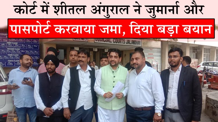 जालंधरः कोर्ट में शीतल अंगुराल ने जुर्माना और पासपोर्ट करवाया जमा, दिया बड़ा बयान, देखें वीडियो