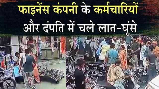 जालंधरः फाइनेंस कंपनी के कर्मचारियों और दंपति में चले लात-घूंसे, देखें वीडियो