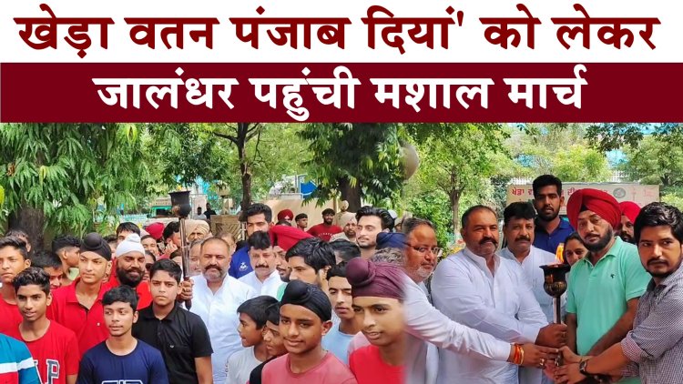 खेड़ा वतन पंजाब दियां’ को लेकर जालंधर पहुंची मशाल मार्च, देखें वीडियो