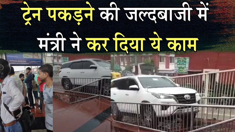 ट्रेन पकड़ने की जल्दबाजी में मंत्री ने कर दिया ये काम, पूर्व सीएम ने कसा तंज, देखें वीडियो