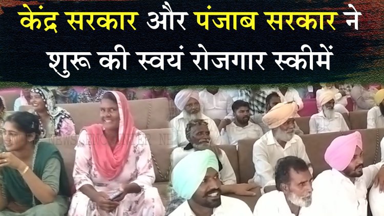 पंजाब : केंद्र सरकार और पंजाब सरकार ने शुरु की स्वयं रोजगार स्कीमें, देखें वीडियो