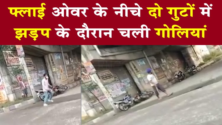जालंधरः फ्लाई ओवर के नीचे दो गुटों में झड़प के दौरान चली गोलियां, देखें वीडियो