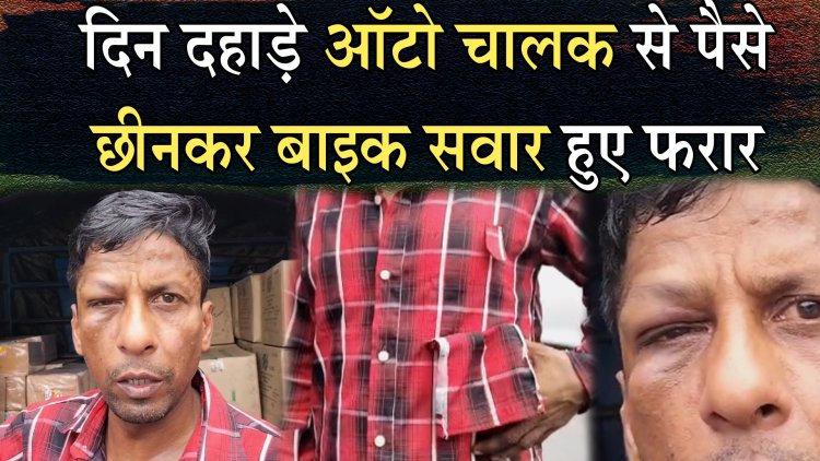 जालंधरः दिन दहाड़े ऑटो चालक से पैसे छीनकर बाइक सवार हुए फरार, देखें वीडियो