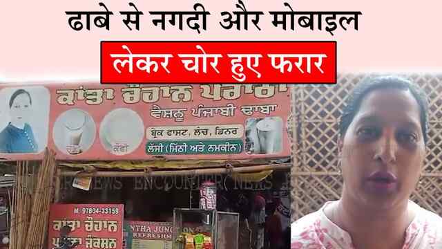 जालंधर: ढाबेे से नगदी और मोबाइल लेकर चोर हुए फरार, देखें वीडियो