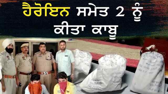 ਪੰਜਾਬ : ਹੈਰੋਇਨ ਸਮੇਤ 2 ਨੂੰ ਕੀਤਾ ਕਾਬੂ, ਦੇੇਖੋ ਵੀਡਿਓ