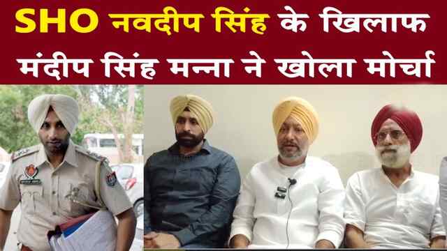 जालंधरः SHO नवदीप सिंह के खिलाफ मंदीप सिंह मन्ना ने खोला मोर्चा, देखें वीडियो