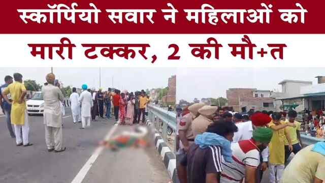 पंजाबः स्कॉर्पियो सवार ने महिलाओं को मारी टक्कर, 2 की मौत, देखें वीडियो