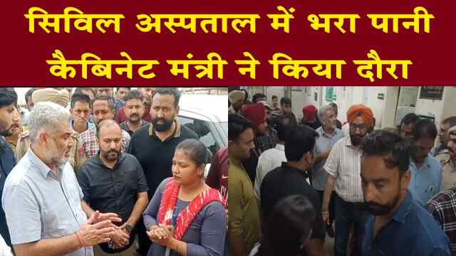 पंजाब : सिविल अस्पताल में भरा पानी, कैबिनेट मंत्री ने किया दौरा, देखें वीडियो