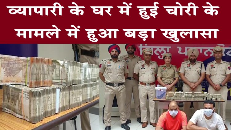 पंजाब : व्यापारी के घर में हुई चोरी के मामले में हुआ बड़ा खुलासा, देखें वीडियो