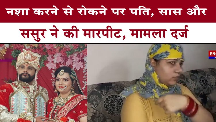 पंजाबः नशा करने से रोकने पर पति, सास और ससुर ने की मारपीट, मामला दर्ज, देखें वीडियो