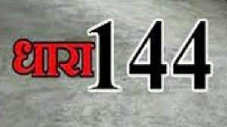 धारा 144 लागू,  आदेश जारी