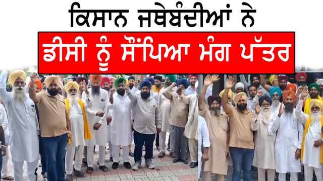 ਪੰਜਾਬ : ਕਿਸਾਨ ਜਥੇਬੰਦੀਆਂ ਨੇ ਡੀਸੀ ਨੂੰ ਸੌਂਪਿਆ ਮੰਗ ਪੱਤਰ, ਦੇਖੋ ਵੀਡਿਓ