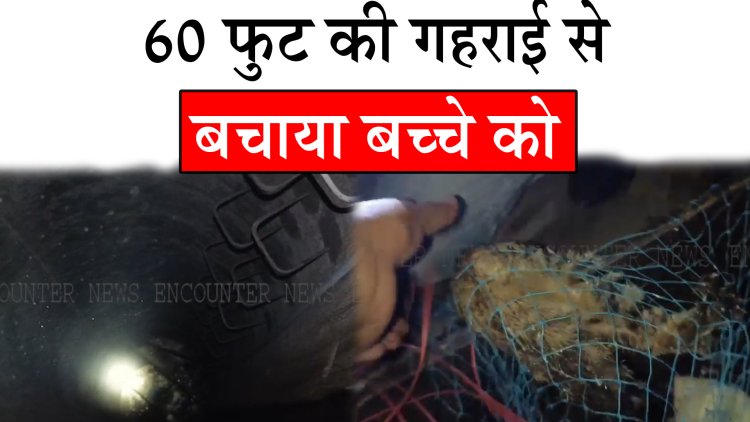 पंजाब : 60 फुट की गहराई से बचाया बच्चे को, देखें वीडियो